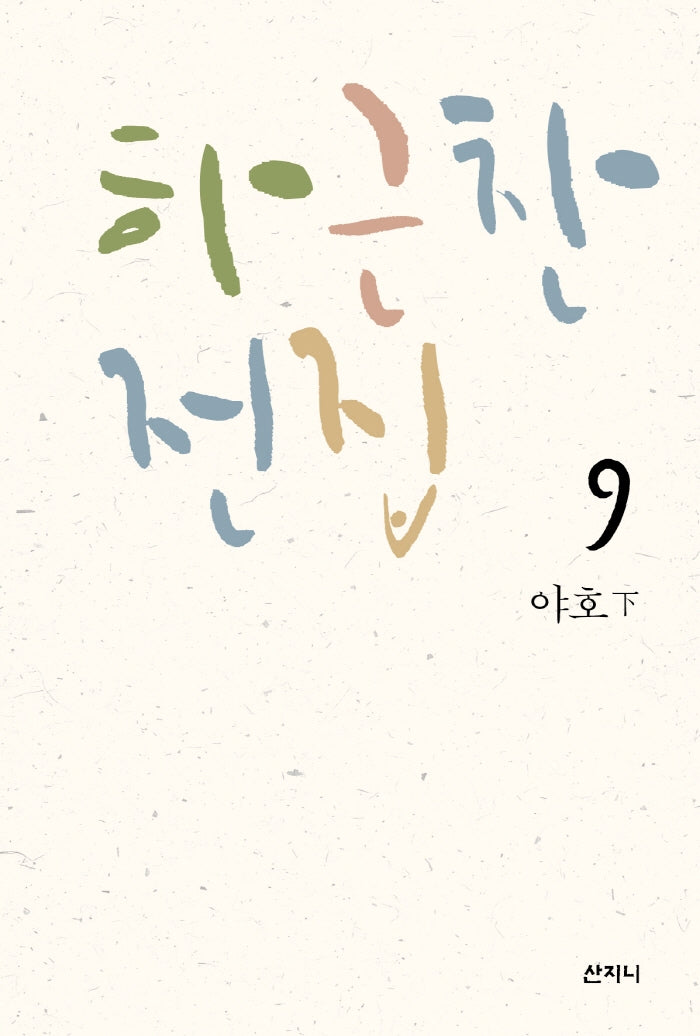 하근찬 전집 9: 야호(하)