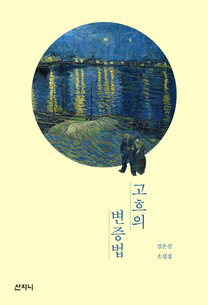 고흐의 변증법