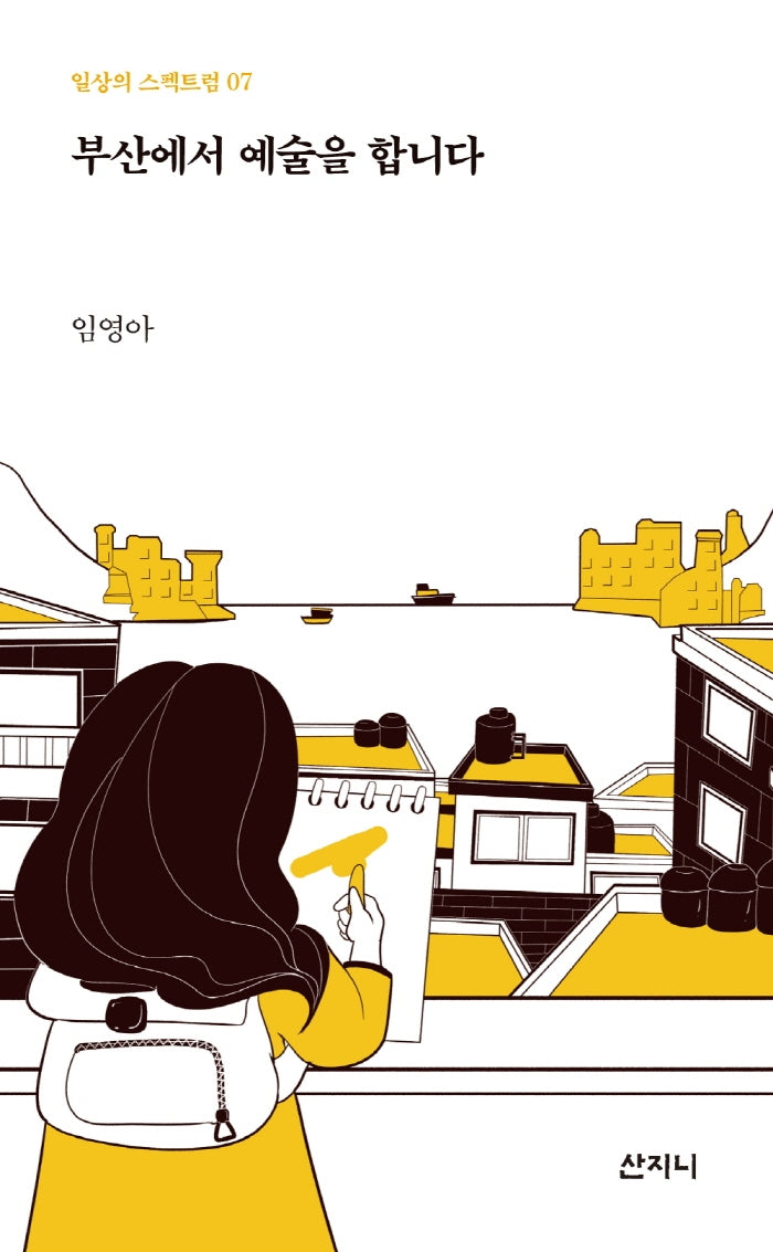 부산에서 예술을 합니다(일상의 스펙트럼 7)