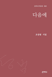 다음에(산지니시인선 10)(양장본 Hardcover)