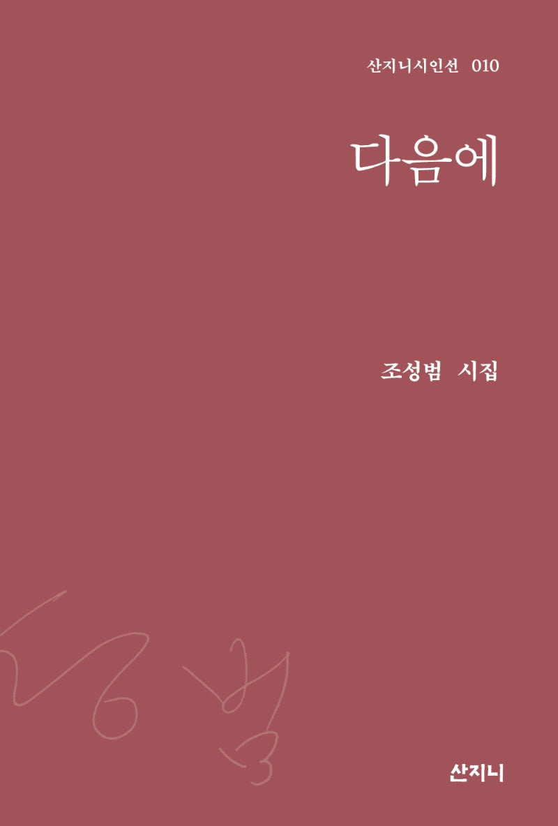 다음에(산지니시인선 10)(양장본 Hardcover)