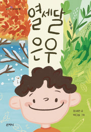 열세달 은우(꿈꾸는 보라매 18)