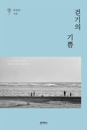 걷기의 기쁨