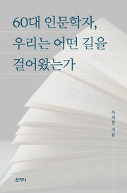 60대 인문학자, 우리는 어떤 길을 걸어왔는가