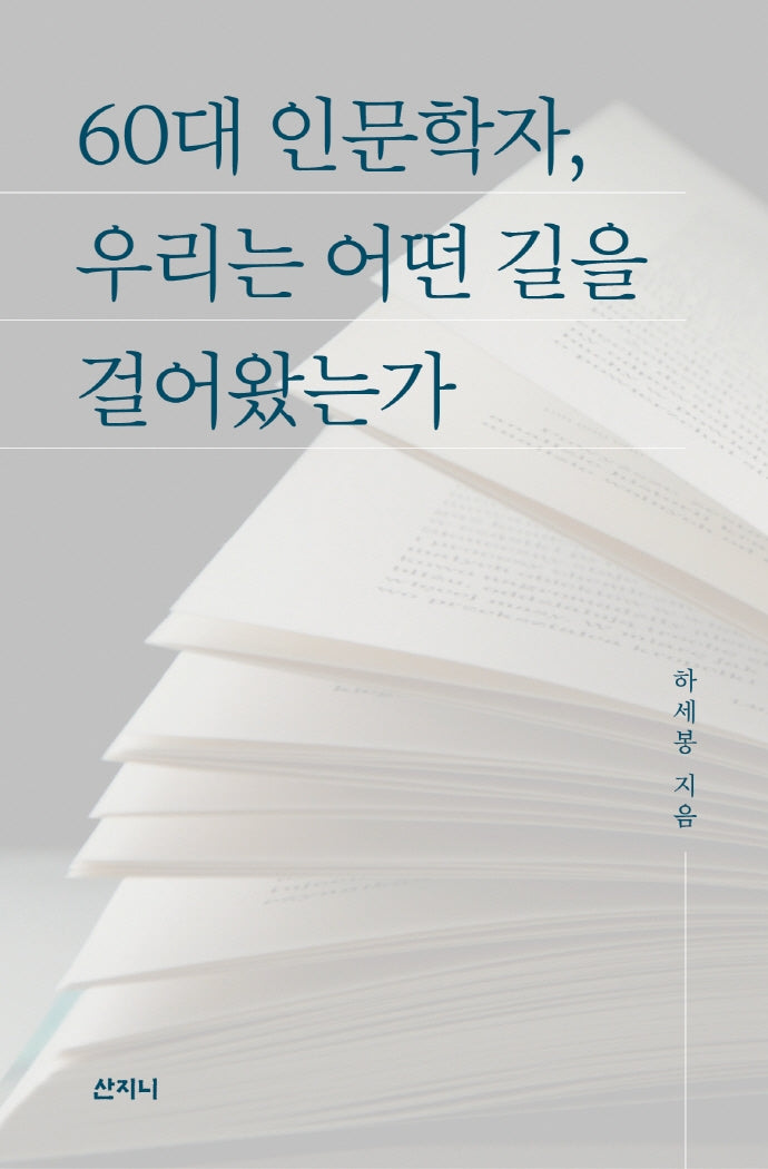 60대 인문학자, 우리는 어떤 길을 걸어왔는가