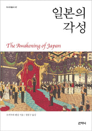 일본의 각성(아시아총서 42)