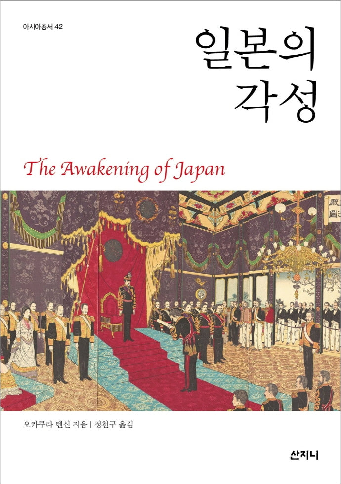 일본의 각성(아시아총서 42)