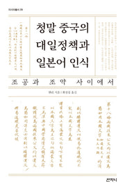 청말 중국의 대일정책과 일본어 인식(아시아총서 39)