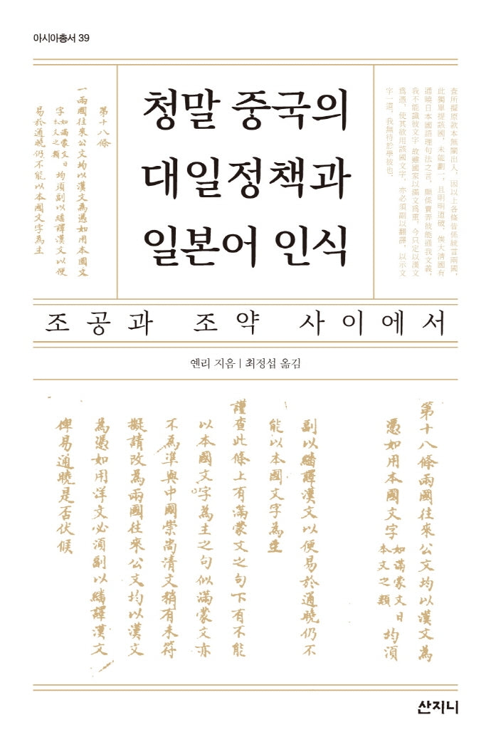 청말 중국의 대일정책과 일본어 인식(아시아총서 39)