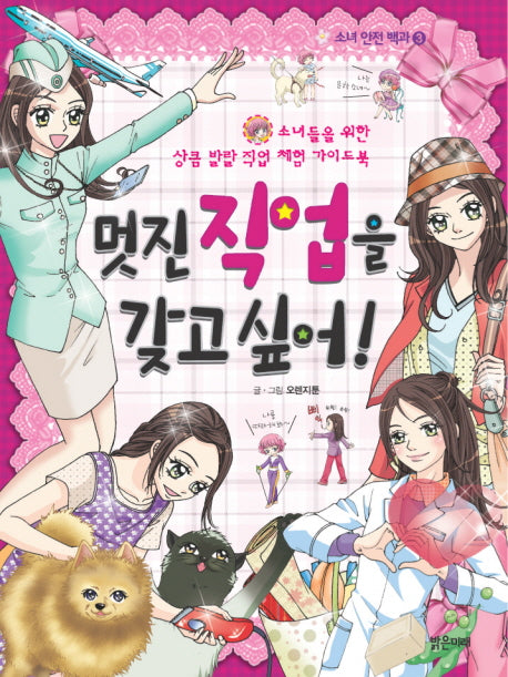 멋진 직업을 갖고싶어(소녀 안전 백과 3)