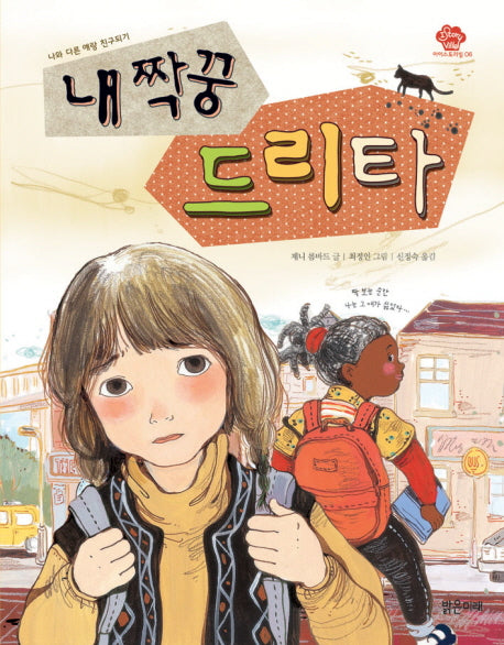 내 짝꿍 드리타(아이스토리빌 6)