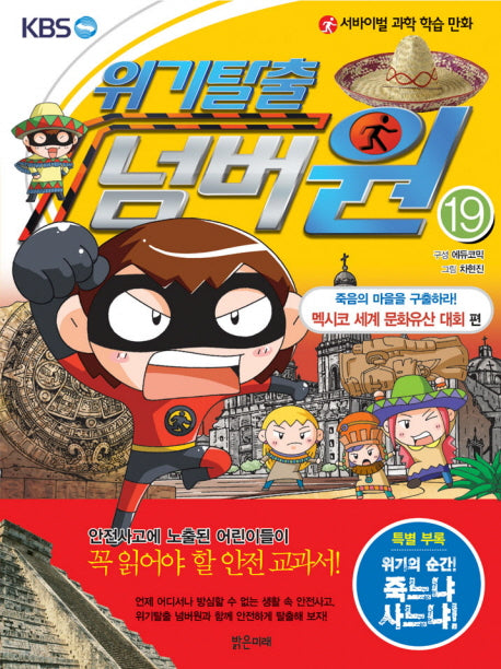 위기탈출 넘버원 19: 죽음의 마을을 구출하라(멕시코 세계 문화유산 대회 편)(서바이벌 과학 학습 만화)