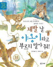 제발 날 야옹이라고 부르지 말아 줘(똑똑하고 친절한 과학 동화 7)
