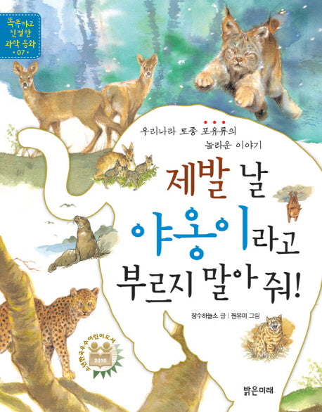 제발 날 야옹이라고 부르지 말아 줘(똑똑하고 친절한 과학 동화 7)