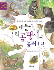 얘들아 우리 곰탱이에 놀러 와(똑똑하고 친절한 과학 동화 8)