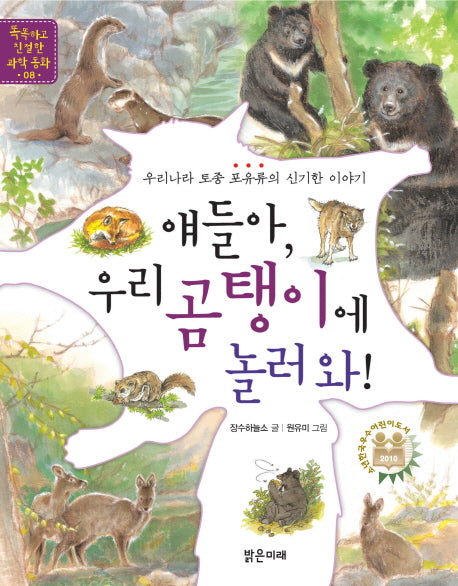 얘들아 우리 곰탱이에 놀러 와(똑똑하고 친절한 과학 동화 8)