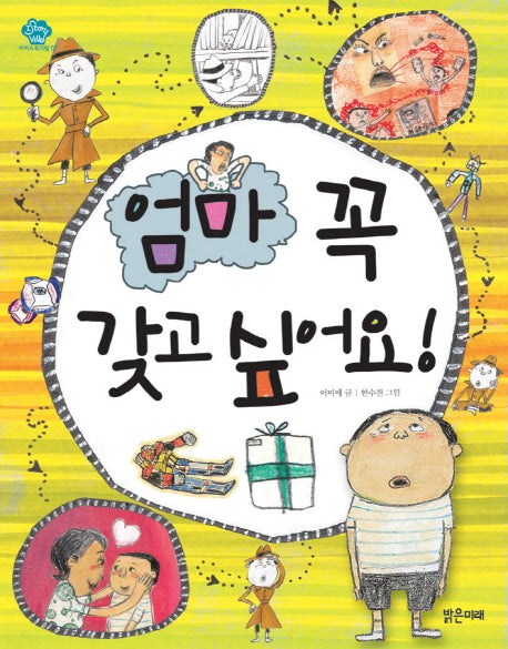 엄마 꼭 갖고 싶어요(아이스토리빌 7)