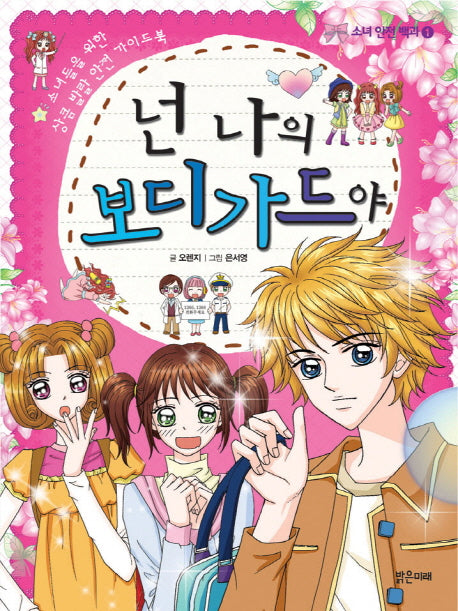 넌 나의 보디가드야(소녀 안전 백과 1)