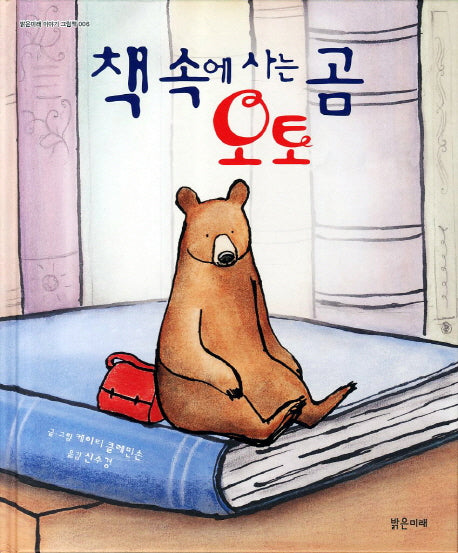 책 속에 사는 곰 오토(밝은미래 이야기 그림책 6)(양장본 HardCover)