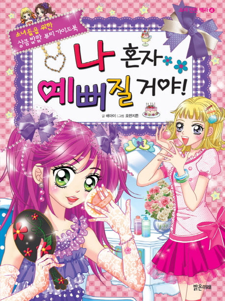 나 혼자 예뻐질 거야(소녀 안전 백과 4)