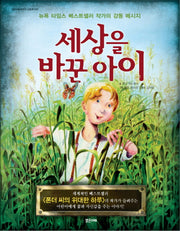 세상을 바꾼 아이(밝은미래 이야기 그림책 7)