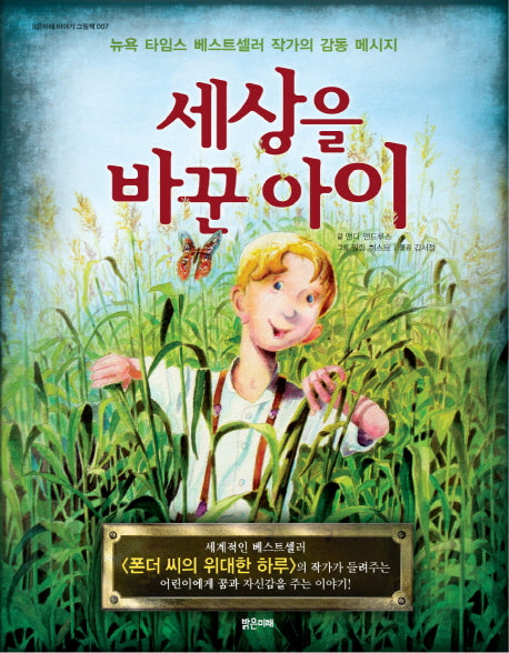 세상을 바꾼 아이(밝은미래 이야기 그림책 7)