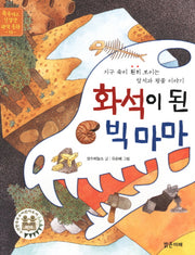 화석이 된 빅마마(똑똑하고 친절한 과학 동화 10)