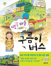 땅끝 마을 구름이 버스(아이스토리빌 8)