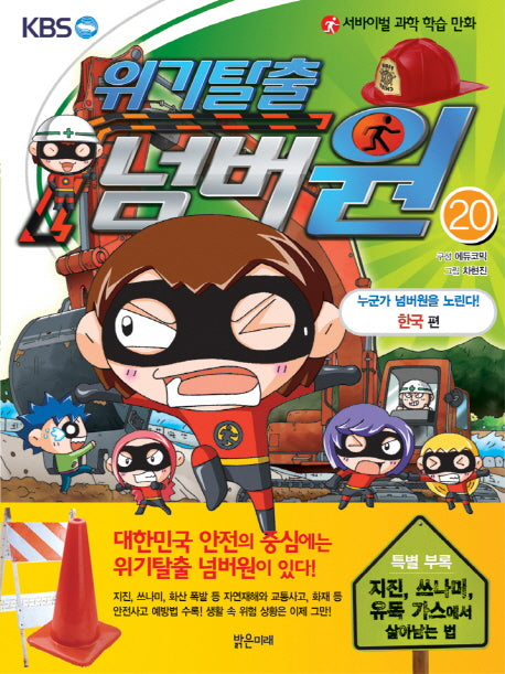 위기탈출 넘버원 20: 누군가 넘버원을 노린다(한국 편)(서바이벌 과학 학습 만화)