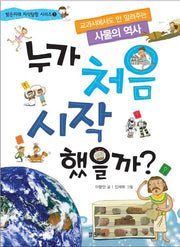 누가 처음 시작했을까(밝은미래 지식 탐험 시리즈 3)