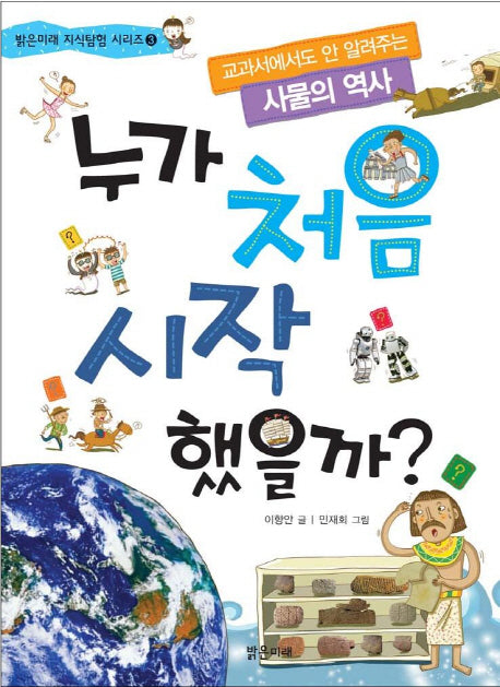 누가 처음 시작했을까(밝은미래 지식 탐험 시리즈 3)