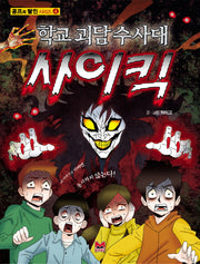 학교 괴담 수사대 사이킥(공포의 달인 시리즈 4)