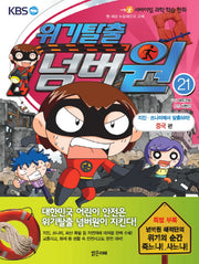 위기탈출 넘버원 21: 지진 쓰나미에서 탈출하라(중국 편)(서바이벌 과학 학습 만화)
