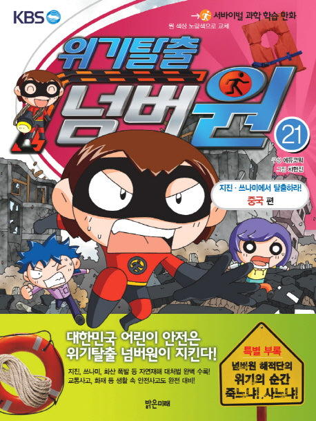 위기탈출 넘버원 21: 지진 쓰나미에서 탈출하라(중국 편)(서바이벌 과학 학습 만화)