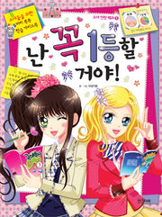 난 꼭 1등할 거야(소녀 안전 백과 5)