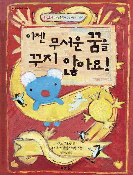 이젠 무서운 꿈을 꾸지 않아요(밝은미래 이야기 그림책 8)(양장본 HardCover)