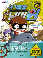 위기탈출 넘버원 22: 돌고래 섬을 구출하라(필리핀 편)(서바이벌 과학 학습 만화)