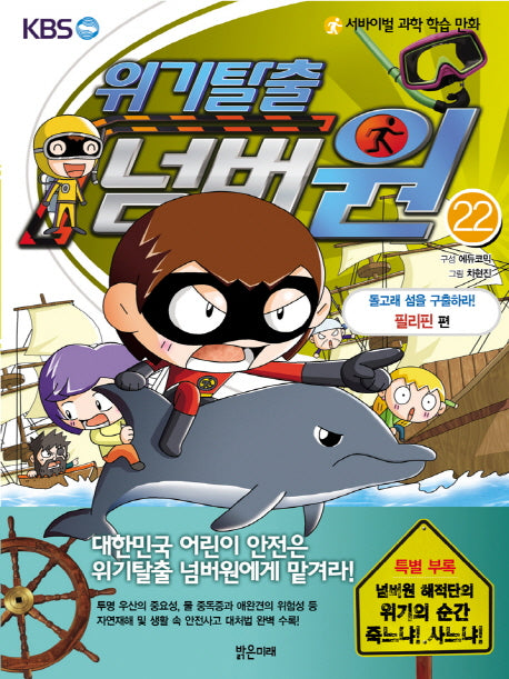 위기탈출 넘버원 22: 돌고래 섬을 구출하라(필리핀 편)(서바이벌 과학 학습 만화)
