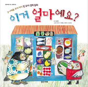 이거 얼마예요(밝은미래 지식 그림책 9)(양장본 Hardcover)