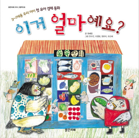이거 얼마예요(밝은미래 지식 그림책 9)(양장본 Hardcover)