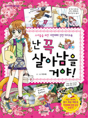 난 꼭 살아남을 거야(소녀 안전 백과 6)