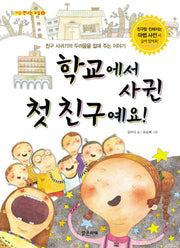학교에서 사귄 첫 친구예요(처음 만나는 교실 2)(양장본 Hardcover)