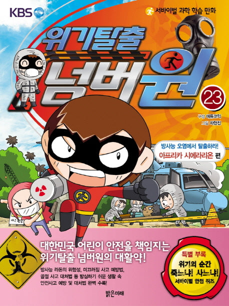 위기탈출 넘버원 23: 방사능 오염에서 탈출하라(아프리카 시에라리온 편)(서바이벌 과학 학습 만화)