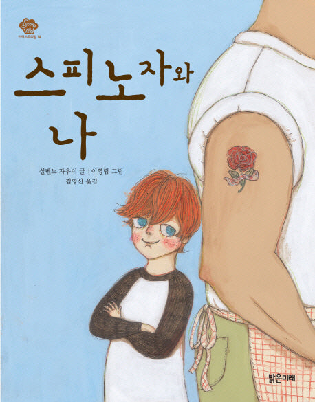 스피노자와 나(아이스토리빌 14)