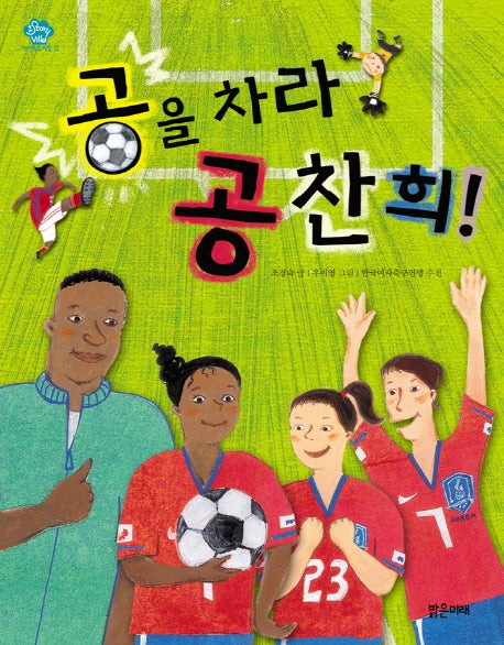 공을 차라 공찬희(아이스토리빌 12)