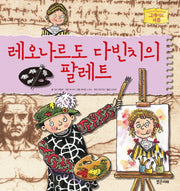 레오나르도 다빈치의 팔레트(그레이트 피플 시리즈 1)
