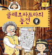 클레오파트라의 동전(그레이트 피플 3)