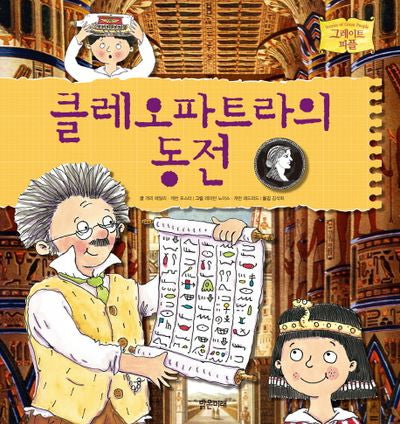 클레오파트라의 동전(그레이트 피플 3)