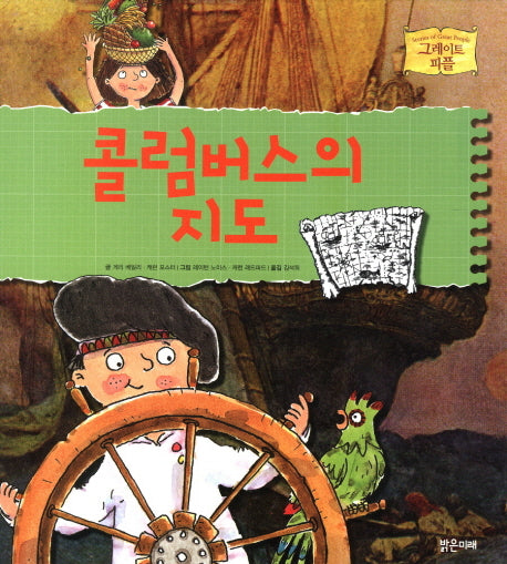콜럼버스의 지도(그레이트 피플 4)