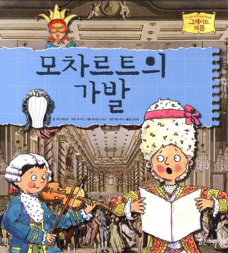 모차르트의 가발(그레이트 피플 5)